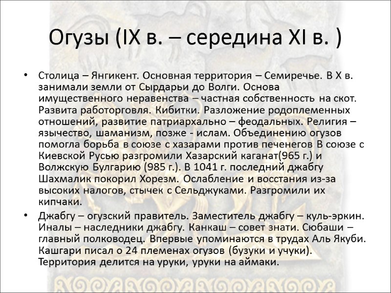 Огузы (IX в. – середина XI в. ) Столица – Янгикент. Основная территория –